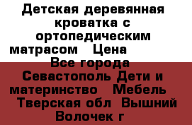 Детская деревянная кроватка с ортопедическим матрасом › Цена ­ 2 500 - Все города, Севастополь Дети и материнство » Мебель   . Тверская обл.,Вышний Волочек г.